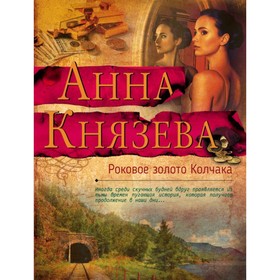 

Роковое золото Колчака. Князева А.