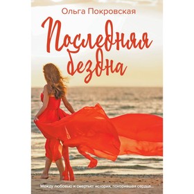 

Последняя бездна. Покровская О.