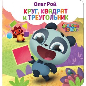 

Круг, квадрат и треугольник. Рой О.