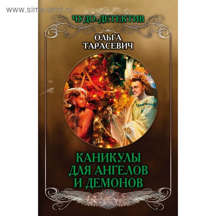 

Каникулы для ангелов и демонов. Тарасевич О.И.