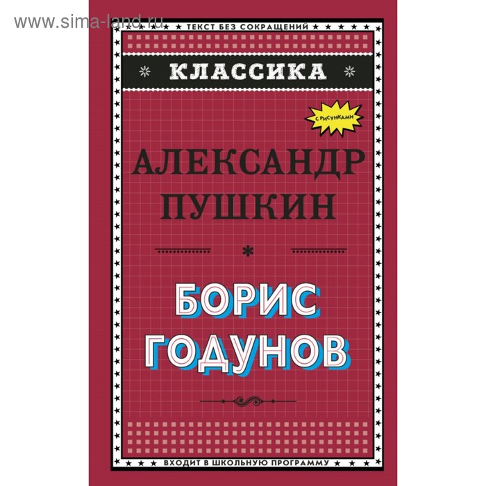 Борис Годунов (с иллюстрациями). Пушкин А. С.