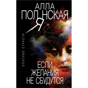 

Если желания не сбудутся. Полянская А.