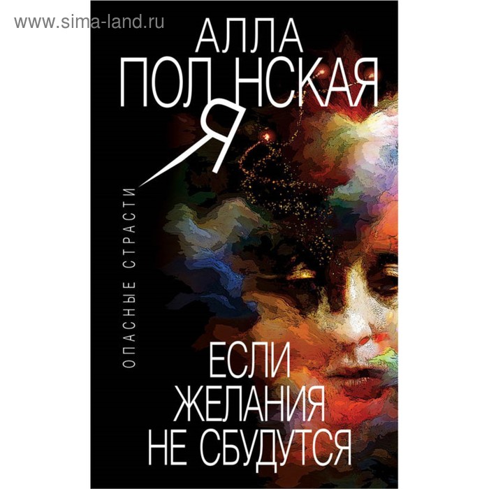 Если желания не сбудутся. Полянская А.