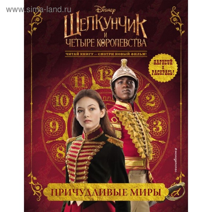 

Причудливые миры