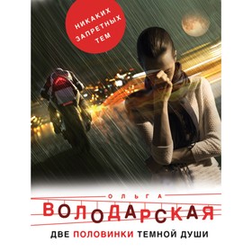 

Две половинки темной души. Володарская О.