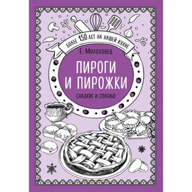 

Пироги и пирожки. Сладкие и солёные. Молоховец Е. И.