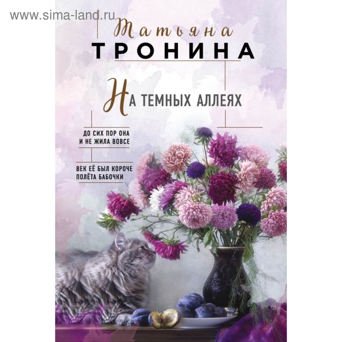 

На тёмных аллеях. Тронина Т. М.