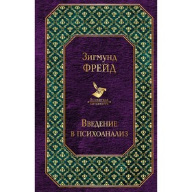 

Введение в психоанализ. Лекции. Фрейд З.