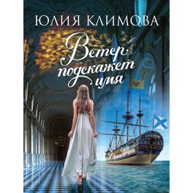 

Ветер подскажет имя. Климова Ю. В.