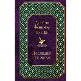 

Последний из могикан. Купер Дж. Ф.