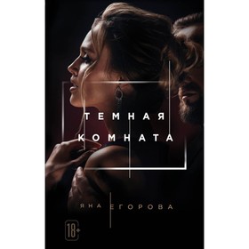 

Тёмная комната. Егорова Я.