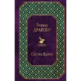 

Сестра Керри. Драйзер Т.