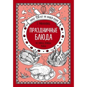 

Праздничные блюда. Из мяса, птицы, рыбы. Молоховец Е. И.