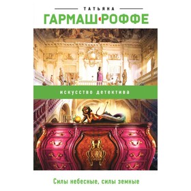 

Силы небесные, силы земные. Гармаш-Роффе Т. В.