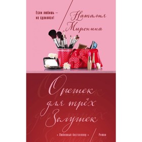 

Орешек для трёх Золушек. Миронина Н.