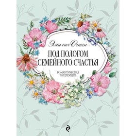 

Под пологом семейного счастья. Остен Э.