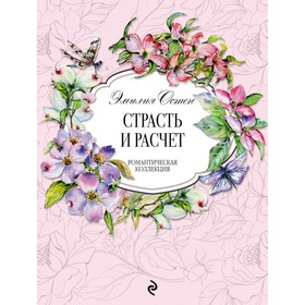 

Страсть и расчёт. Остен Э.