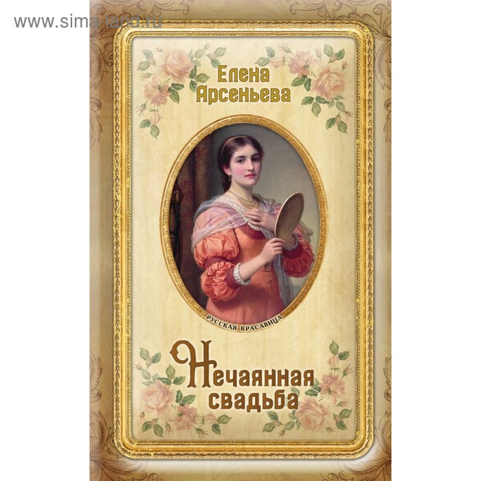 

Нечаянная свадьба. Арсеньева Е. А.