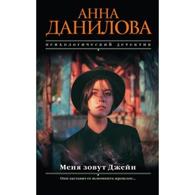 

Меня зовут Джейн. Они заставят её вспомнить прошлое... Данилова А. В.