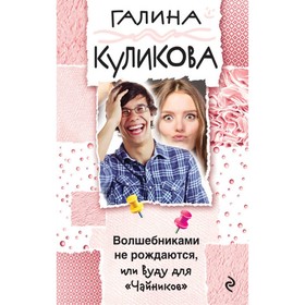 

Волшебниками не рождаются, или Вуду для «Чайников». Куликова Г. М.