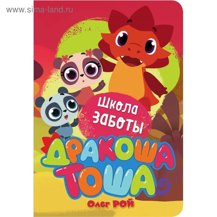 

Школа заботы. Рой О. Ю.