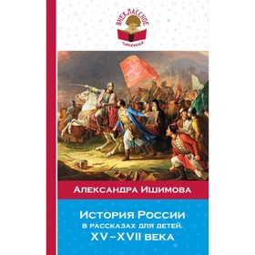 

История России в рассказах для детей. ХV-ХVII века. Ишимова А. О.