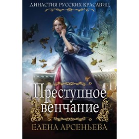 

Преступное венчание. Арсеньева Е. А.