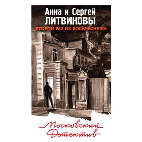 

Второй раз не воскреснешь. Литвинова А.В, Литвинов С.В.