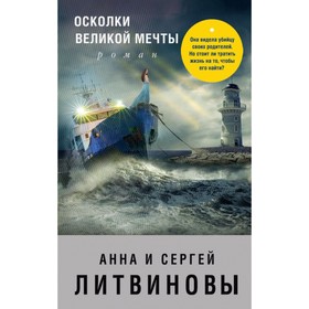 

Осколки великой мечты. Литвинова А. В., Литвинов С. В.