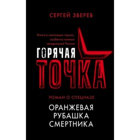 

Горячая точка. Оранжевая рубашка смертника. Зверев С. И.