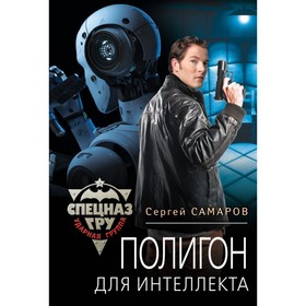 

Полигон для интеллекта. Самаров С. В.