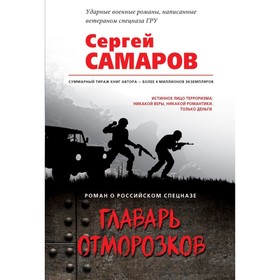 

Главарь отморозков. Самаров С.В.