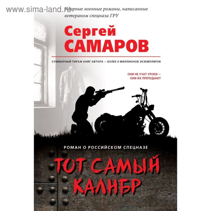 

Тот самый калибр. Самаров С.В.