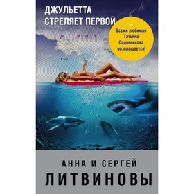 

Джульетта стреляет первой. Литвинова А.В, Литвинов С.В.