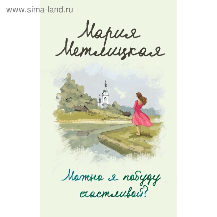 

Можно я побуду счастливой Метлицкая М.