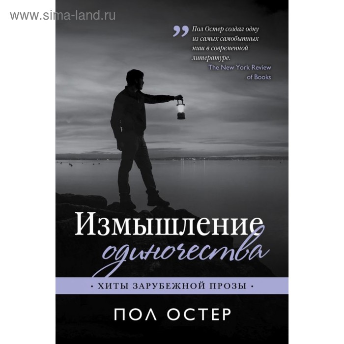 

Измышление одиночества. Остер П.