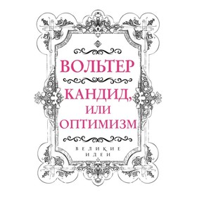 

Кандид, или Оптимизм. Вольтер
