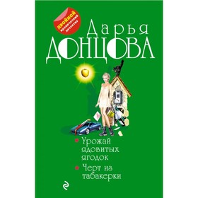 

Урожай ядовитых ягодок. Черт из табакерки. Донцова Д.А.