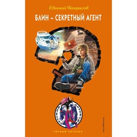 

Блин – секретный агент. Некрасов Е. Л.