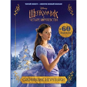 

Щелкунчик и четыре королевства. Ожившие игрушки (с наклейками). Черепанова Д. П.