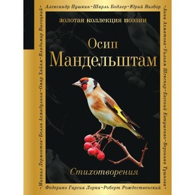 

Стихотворения. Мандельштам О. Э.