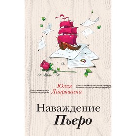 

Наваждение Пьеро. Лавряшина Ю. А.