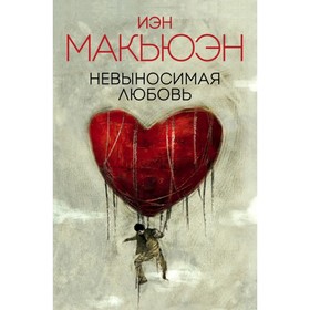 

Невыносимая любовь. Макьюэн И.