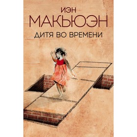 

Дитя во времени. Макьюэн И.