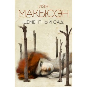 

Цементный сад. Макьюэн И.