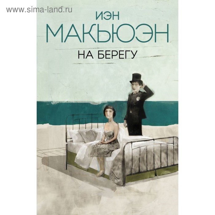 

На берегу. Макьюэн И.
