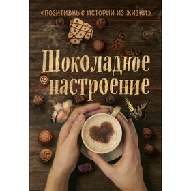 

Шоколадное настроение. Шумак Н., Чернецкая Т., Забарин А., Гнездилов С.