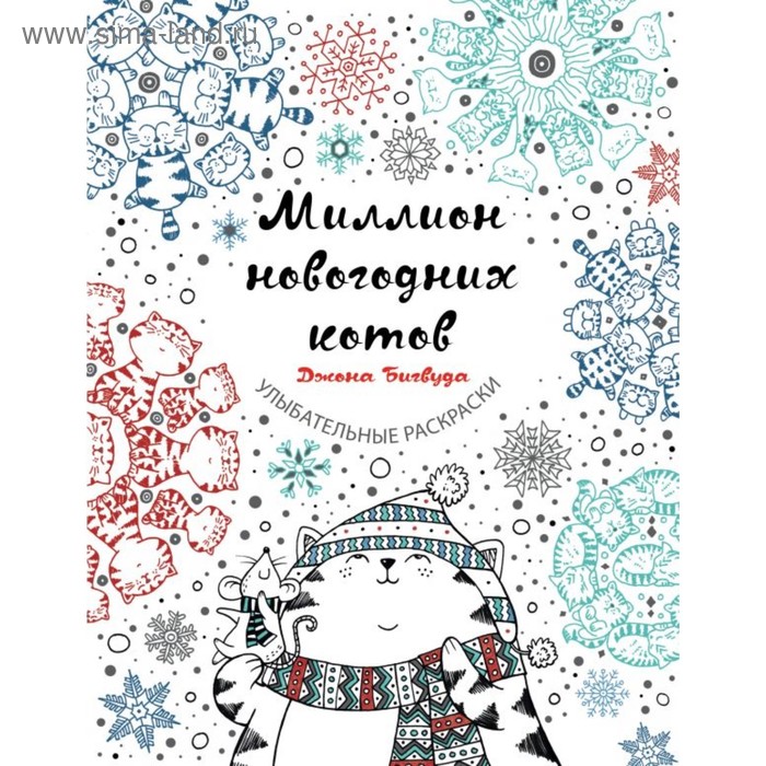 

Улыбательные раскраски. Миллион новогодних котов. Бигвуда Д.
