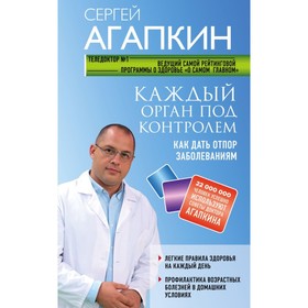 

Каждый орган под контролем. Как дать отпор заболеваниям. Агапкин С. Н.