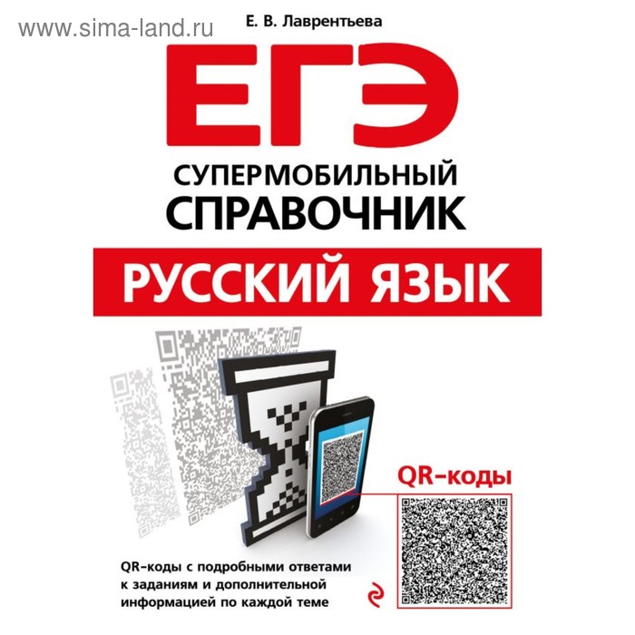 ЕГЭ. Русский язык. Супермобильный справочник. Лаврентьева Е. В.